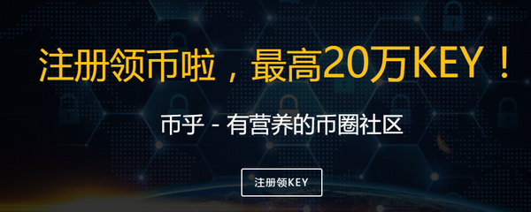 币乎社区注册领KEY啦, 最高20万KEY,目前早鸟奖励最多