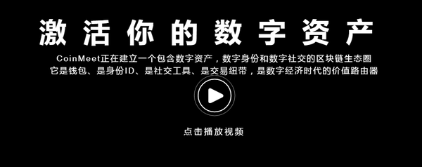 CoinMeet,区块链世界的新入口。