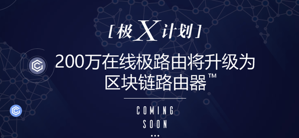 极X系列区块链路由器,以后路由器要赚大钱了!