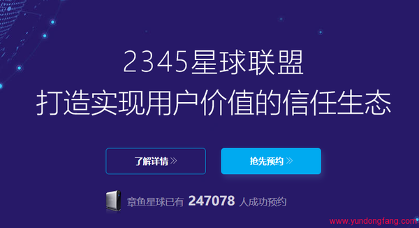 2345星球联盟计划是什么？在哪预约？