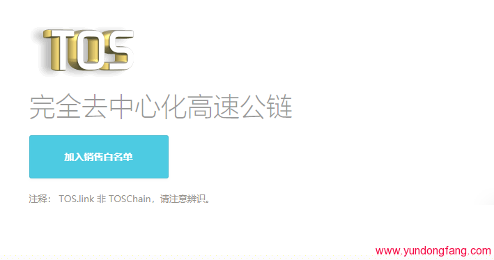 TOS币白名单活动开始，现在圈内最火的空投！