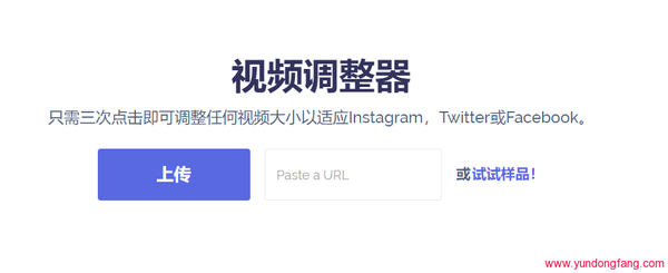 调整适应Instagram，Twitter或Facebook大小视频，用这一个网站搞定