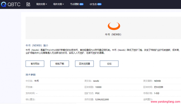 Newbi牛币上线Q网交易坐实，Newbi牛币正式交易所