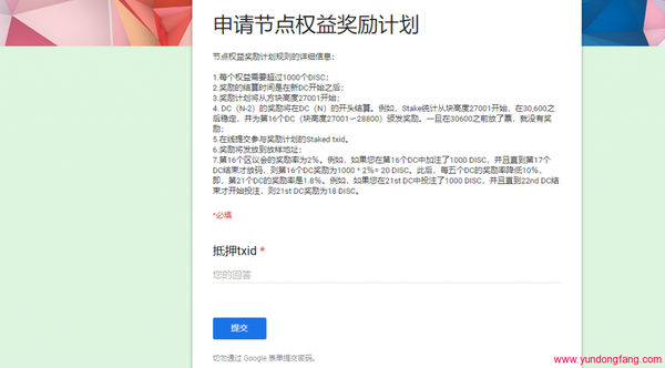 Diskcoin申请节点权益奖励计划，DISC币节点申请链接！