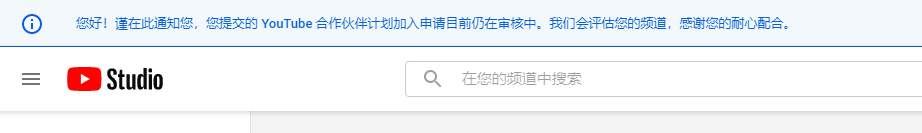 您提交的 YouTube 合作伙伴计划加入申请目前仍在审核中。我们会评估您的频道，感谢您的耐心配合。