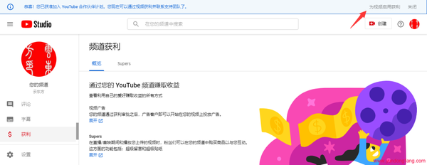 YouTube开通获利后，如何为视频启用获利