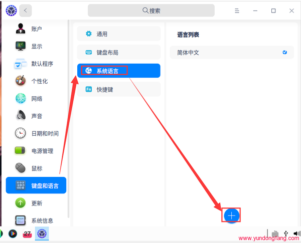 UOS统一操作系统如何添加系统语言，怎么设置成英文中文版