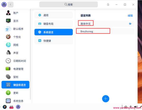 UOS统一操作系统如何添加系统语言，怎么设置成英文中文版