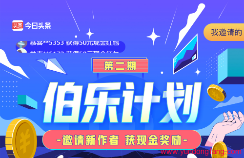今日头条伯乐计划参与通道，邀请码领取，有机会获5000元！