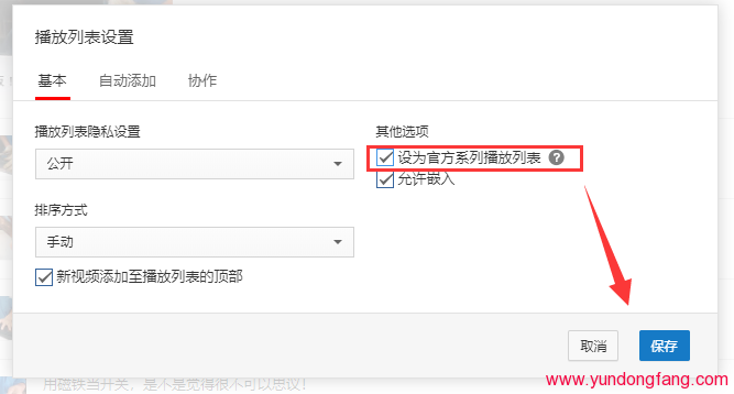 YouTube播放列表设为官方系列播放列表如何操作？在哪操作？