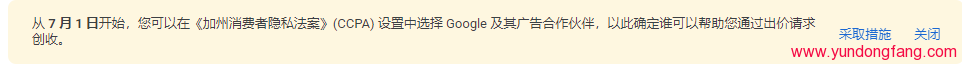 Google Adsense从 7 月 1 日开始，您可以在《加州消费者隐私法案》(CCPA) 设置中选择 Google 及其广告合作伙伴，以此确定谁可以帮助您通过出价请求创收。