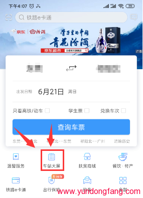 铁路12306车站大屏在哪怎么用？铁路12306手机车站大屏怎么用
