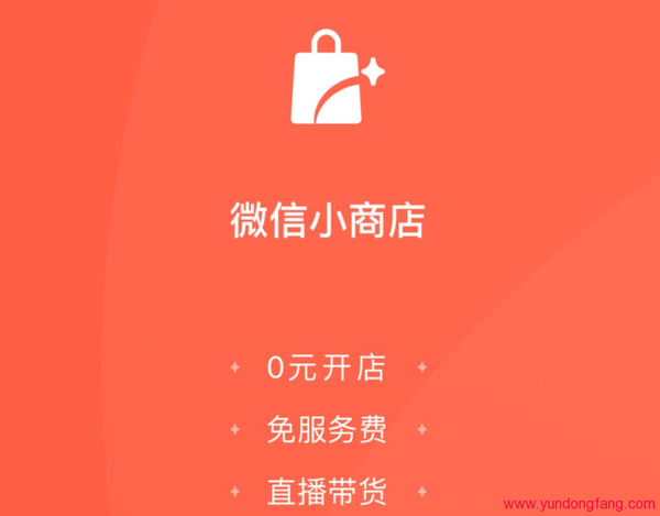 什么是微信小商店？