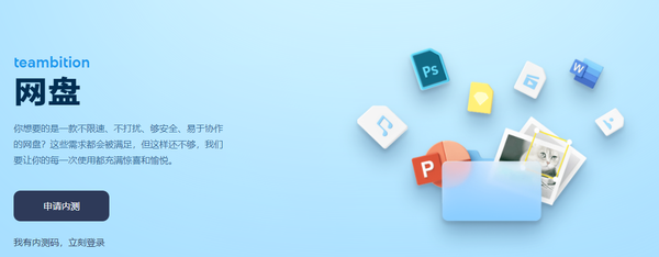 阿里云网盘内测官网申请地址， teambition官网网址在哪？