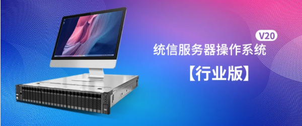 ​统信服务器操作系统V20行业版发布