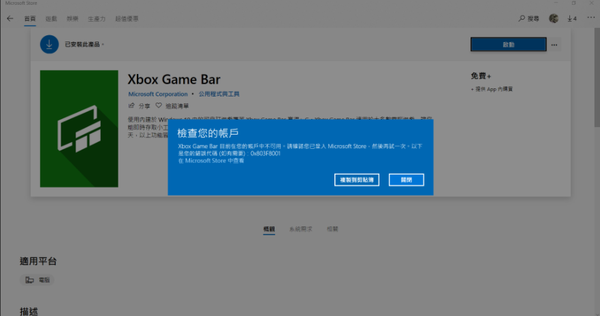 Xbox Game Bar 目前在您的帐户中不可用。请确认您已登入microsoft Store，然后再试一次。以下是您的错误代码(如有需要)：0x803f8001