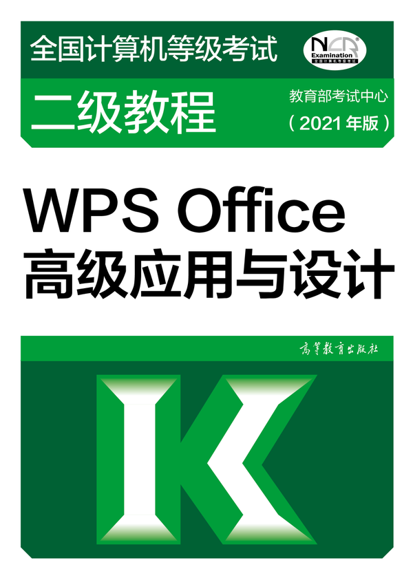 全国计算机等级考试一级教程——计算机基础及WPS Office应用(2021年版)