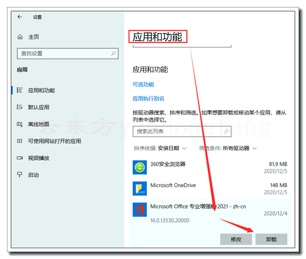 Office 2021 卸载