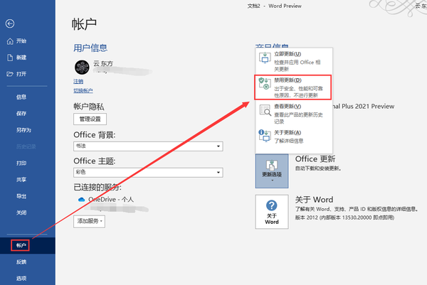 Office 2021 禁止更新