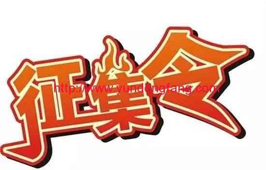 征集短视频，五元一条！