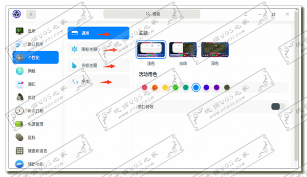 个性个这里可以设置主题，图标主题，光标主题，字体