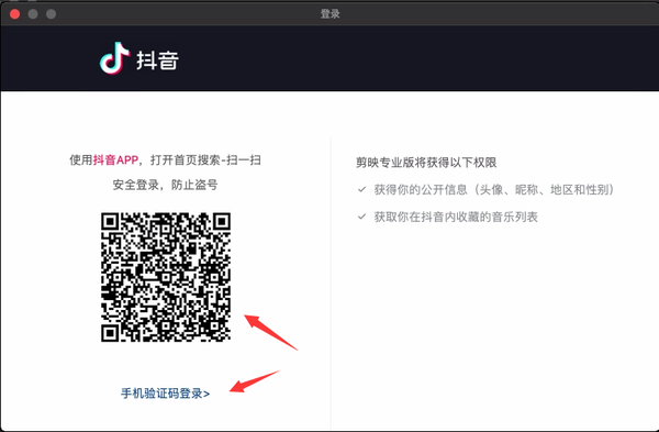 剪映mac电脑版登陆2