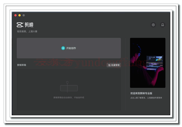 剪映mac电脑版首页