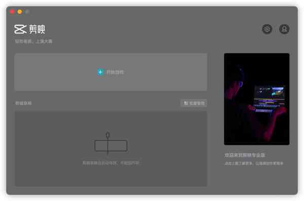 剪映电脑版进入