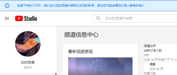 在接下来的几天中，我们会从您的频道中移除已关闭的帐号，因此您可能会看到订阅人数有所减少