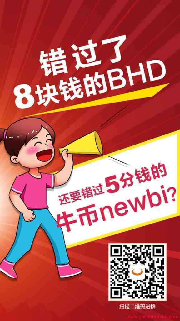 牛币全方位介绍，错过了BHD就不要错过Newbi了！