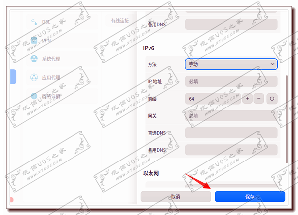 手动设置ipv6保存