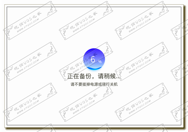 正在备份中