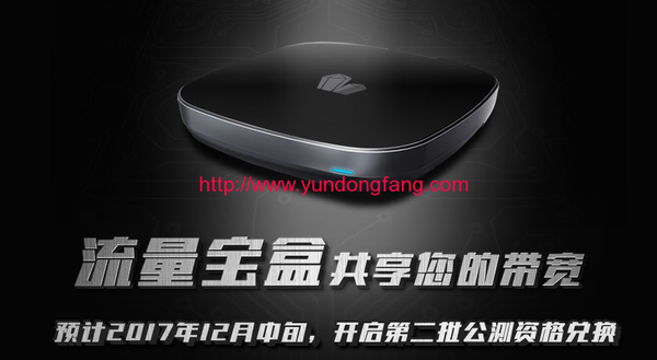 错过了玩客云,错过了播酷云,难道还要错过流量宝盒?