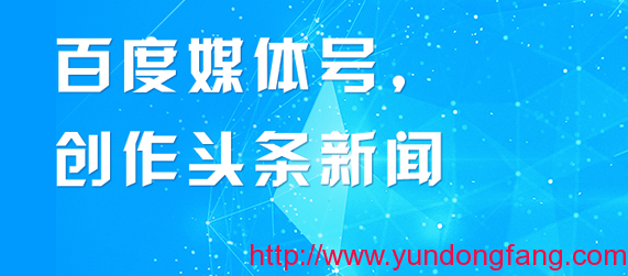 百度媒体号