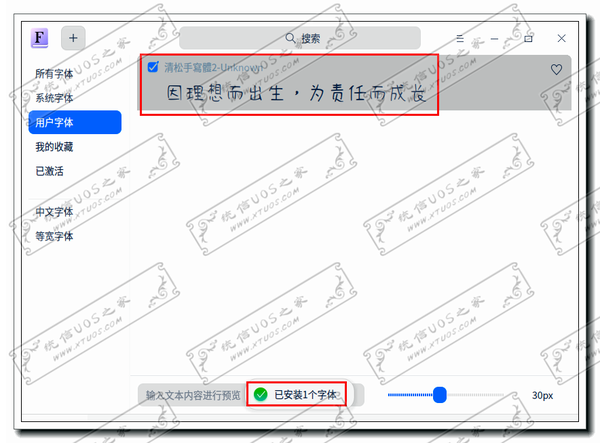 统信UOS系统如何安装删除字体，与Windows字体兼容吗？怎么操作？