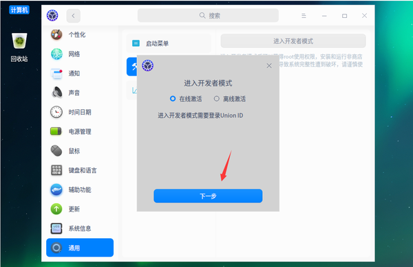 统信UOS系统怎么进入开者模式，如何验证开发者
