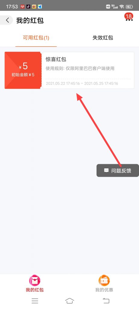 怎么查看阿里巴巴可用红包