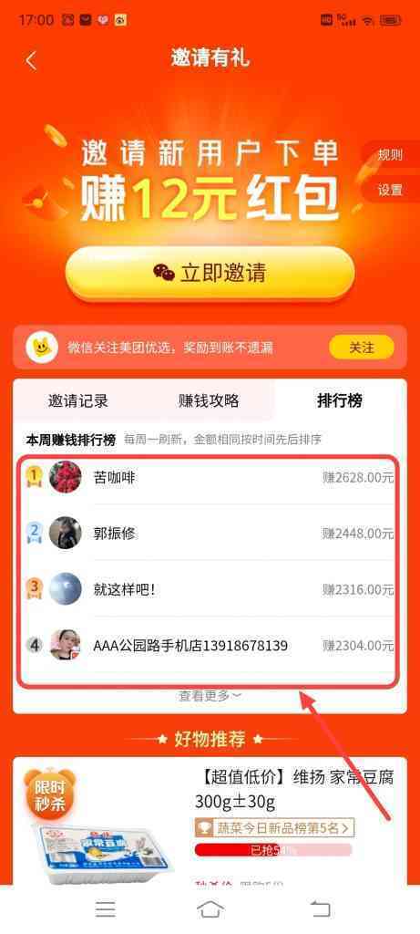 怎么查看美团优选邀请排行榜