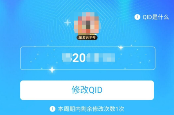 Qid设置方法