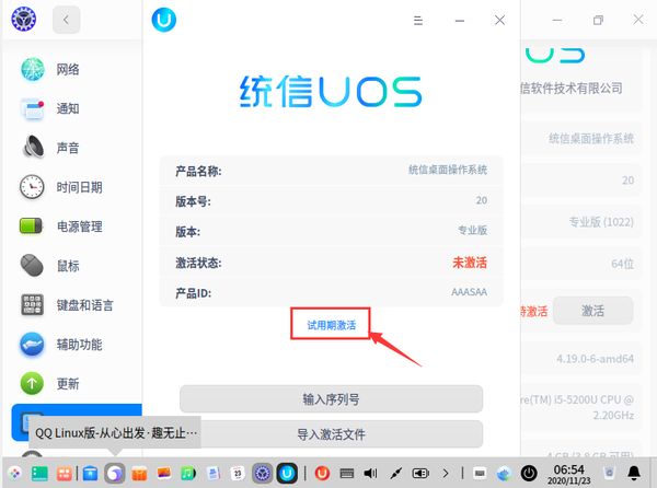 统信UOS如何试用期激活，试用期激活统信UOS