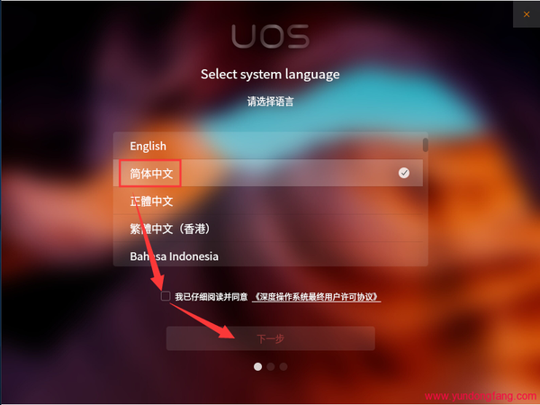 UOS统一操作系统原版安装详细设置步骤