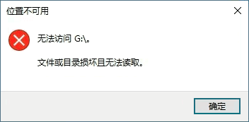 移动硬盘文件或目录损坏且无法读取